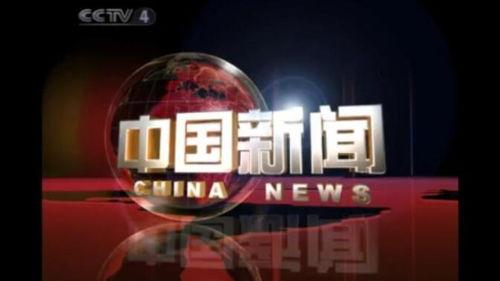 cctv4在线观看,畅享全球资讯,领略中华风采 第1张 cctv4在线观看,畅享全球资讯,领略中华风采 第1张